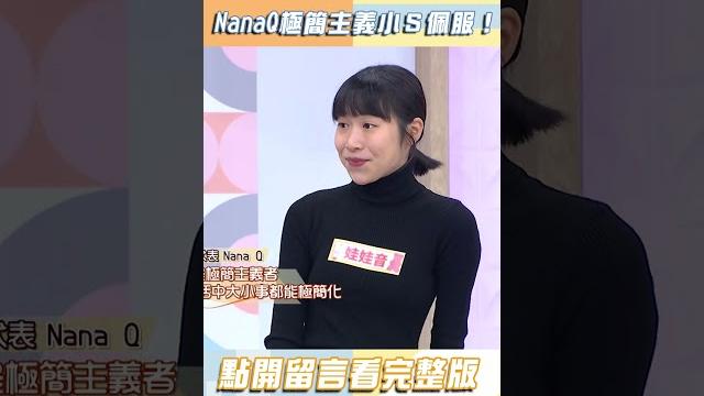 Nanaq極簡主義小s佩服!【#小姐不熙娣】#shorts Nanaq極簡主義小s佩服!【#小姐不熙娣】#shorts
