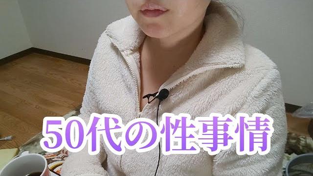 【アラフィフ/雑談】50代の性事情 【アラフィフ/雑談】50代の性事情