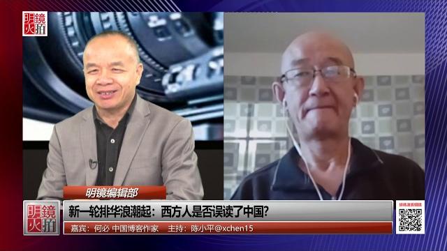明镜编辑部 | 何必 陈小平:新一轮排华潮不可避免:西方人是否误读了中国? (20180925 第318期) 明镜编辑部 | 何必 陈小平:新一轮排华潮不可避免:西方人是否误读了中国? (20180925 第318期)
