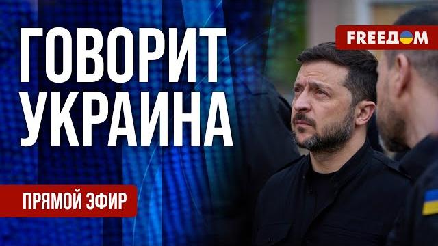 Freeдом. говорит украина. 1214-й день войны. прямой эфир Freeдом. говорит украина. 1214-й день войны. прямой эфир
