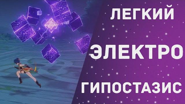 Genshin impact - быстрый гайд по электро гипостазису Genshin impact - быстрый гайд по электро гипостазису