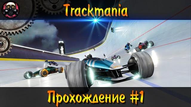 Trackmania 2020 ► прохождение #1 Trackmania 2020 ► прохождение #1