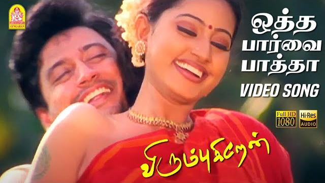 ஒத்த பார்வை பார்த்தா otha paarva paatha - hd video song | virumbugiren | prashanth | sneha | deva ஒத்த பார்வை பார்த்தா otha paarva paatha - hd video song | virumbugiren | prashanth | sneha | deva