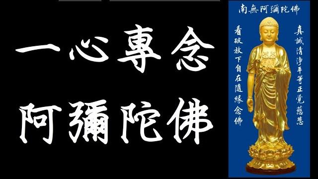 Amituofo 阿彌陀佛 12小時 四字五音 女聲 念佛成佛 best buddha meditation music 凡所有相 皆是虚妄 發菩提心 深信因果 一心專念 Amituofo 阿彌陀佛 12小時 四字五音 女聲 念佛成佛 best buddha meditation music 凡所有相 皆是虚妄 發菩提心 深信因果 一心專念