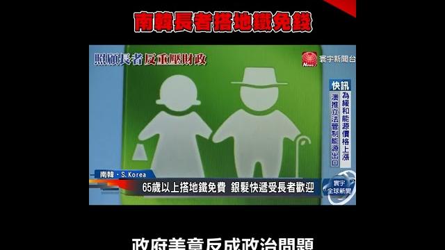 南韓長者地鐵福利 竟成業者營運免費成本|#寰宇新聞 #shorts 南韓長者地鐵福利 竟成業者營運免費成本|#寰宇新聞 #shorts