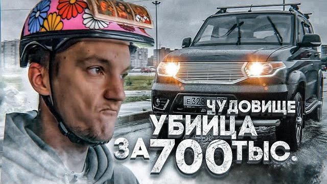 Мой друг купил чудовище. уаз патриот Мой друг купил чудовище. уаз патриот