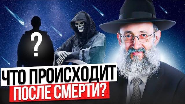 Что происходит после смерти? рав ашер кушнир Что происходит после смерти? рав ашер кушнир