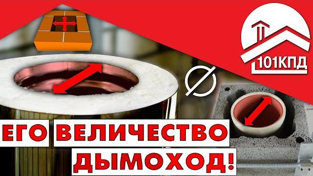 Его величество дымоход! диаметр дымохода Его величество дымоход! диаметр дымохода