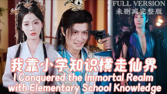 I conquered the immortal realm with elementary school knowledge! I conquered the immortal realm with elementary school knowledge!