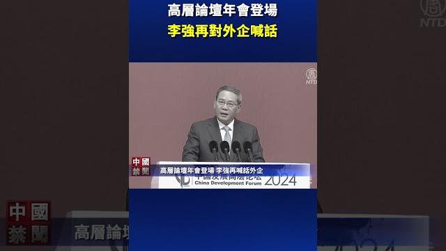 高層論壇年會登場 李強再對外企喊話| #新唐人電視台 高層論壇年會登場 李強再對外企喊話| #新唐人電視台