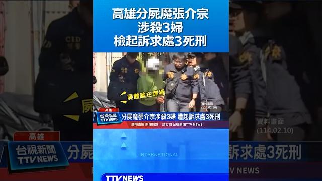 高雄分屍魔張介宗涉殺3婦 檢起訴求處3死刑 #高雄分屍案 #張介宗 高雄分屍魔張介宗涉殺3婦 檢起訴求處3死刑 #高雄分屍案 #張介宗