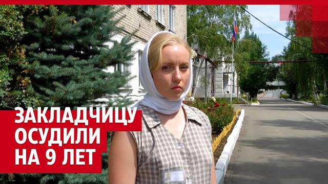 Закладчицу наркотиков осудили на 9 лет Закладчицу наркотиков осудили на 9 лет
