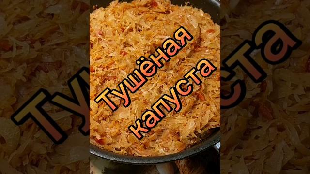 Тушёная капуста Тушёная капуста