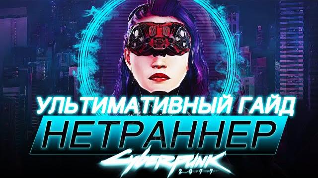 Нетраннер билд 1.63. импланты, советы, лучшая кибердека, характеристики, перки. cyberpunk 2077 гайд. Нетраннер билд 1.63. импланты, советы, лучшая кибердека, характеристики, перки. cyberpunk 2077 гайд.