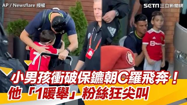 小男孩衝破保鑣朝c羅飛奔! 他「1暖舉」粉絲狂尖叫#shorts |三立新聞網 setn.com 小男孩衝破保鑣朝c羅飛奔! 他「1暖舉」粉絲狂尖叫#shorts |三立新聞網 setn.com