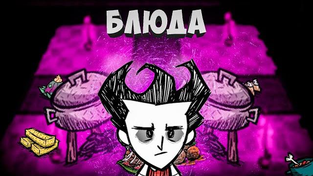 Полезные блюда в don't starve together Полезные блюда в don't starve together