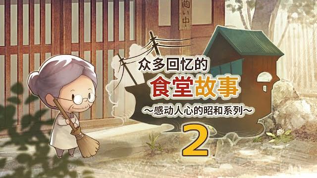 众多回忆的食堂故事2~感动人心的昭和系列~ 众多回忆的食堂故事2~感动人心的昭和系列~