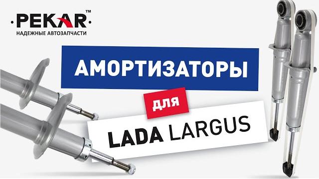 Амортизаторы для #lada #largus Амортизаторы для #lada #largus