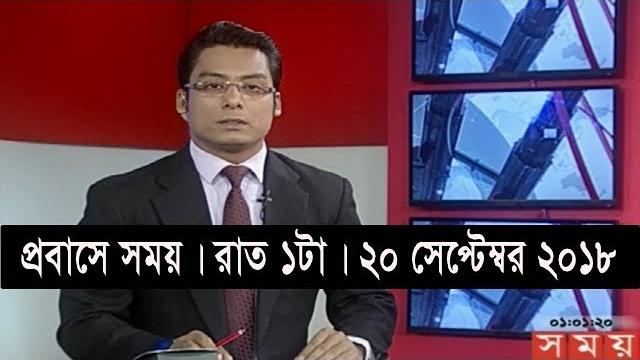 প্রবাসে সময় | রাত ১টা | ২০ সেপ্টেম্বর ২০১৮ | somoy tv bulletin 1am | latest bangladesh news hd প্রবাসে সময় | রাত ১টা | ২০ সেপ্টেম্বর ২০১৮ | somoy tv bulletin 1am | latest bangladesh news hd