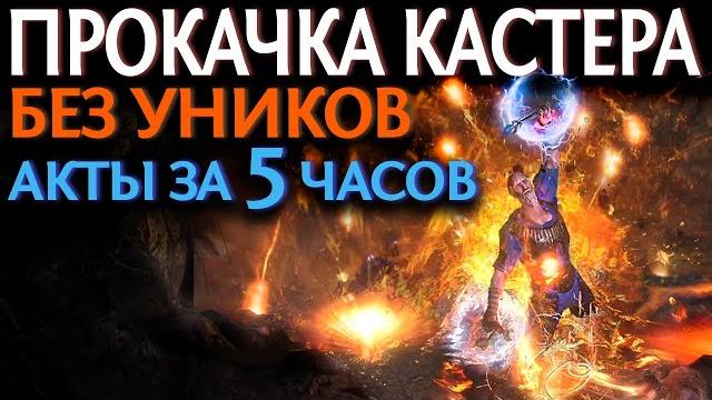 【path of exile 3.18】быстрая прокачка жреца и ведьмы по актам - клеймо армагеддона + кремация 【path of exile 3.18】быстрая прокачка жреца и ведьмы по актам - клеймо армагеддона + кремация
