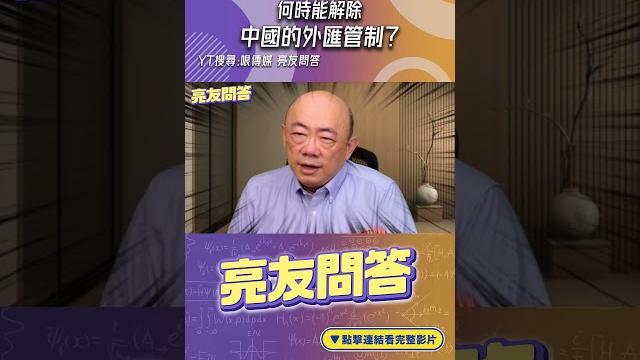 何時能解除中國的「外匯管制」?#shorts @funseetw @guovision-tv 何時能解除中國的「外匯管制」?#shorts @funseetw @guovision-tv
