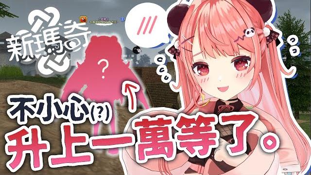 一個唔小心就升到10000lv等我帶大家入坑瑪奇!ep.1【米亞mya】 一個唔小心就升到10000lv等我帶大家入坑瑪奇!ep.1【米亞mya】