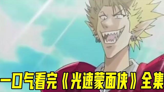 一口气看完《光速蒙面侠》tv全集!全日本最快的男人登场,日本队能否冲出世界! 一口气看完《光速蒙面侠》tv全集!全日本最快的男人登场,日本队能否冲出世界!