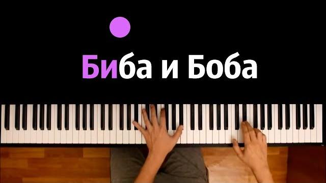 Хит tiktok | биба и боба (сахарсостеклом, дима снэп) ● караоке | piano_karaoke● ᴴᴰ + ноты & midi Хит tiktok | биба и боба (сахарсостеклом, дима снэп) ● караоке | piano_karaoke● ᴴᴰ + ноты & midi