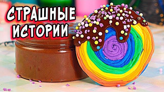Новые страшные истории со слаймами. страшилки и слаймы Новые страшные истории со слаймами. страшилки и слаймы