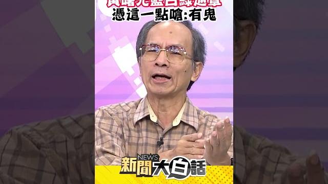 鄭村棋點名 黃曙光藍白綠通罩 憑這一點嗆:有鬼 #shorts 鄭村棋點名 黃曙光藍白綠通罩 憑這一點嗆:有鬼 #shorts