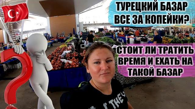Показываю базар в манавгате курорт сиде, что продается, какие цены, как добраться, стоит ли ехать? Показываю базар в манавгате курорт сиде, что продается, какие цены, как добраться, стоит ли ехать?
