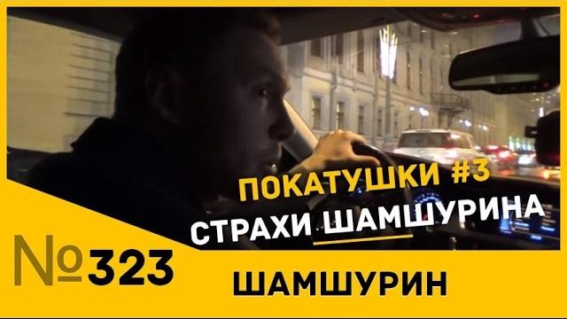 Покатушки #4 - вопрос/ответ. чего боится шамшурин? Покатушки #4 - вопрос/ответ. чего боится шамшурин?