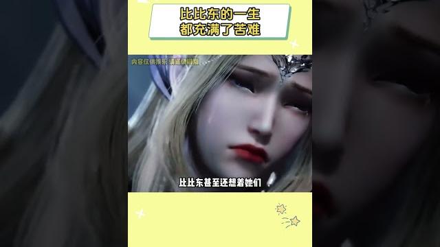怪不得比比东会黑化呢 #斗罗大陆动画 #斗罗大陆2绝世唐门 #比比东 怪不得比比东会黑化呢 #斗罗大陆动画 #斗罗大陆2绝世唐门 #比比东