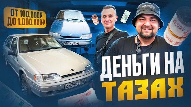 3 серия со 100.000 до 1.000.000. деньги на тазах 3 серия со 100.000 до 1.000.000. деньги на тазах
