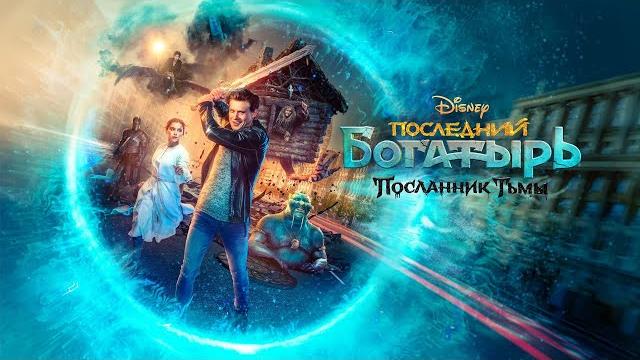 Последний богатырь смотреть онлайн в хорошем качестве «полный фильм 2023» последний богатырь 2021 Последний богатырь смотреть онлайн в хорошем качестве «полный фильм 2023» последний богатырь 2021