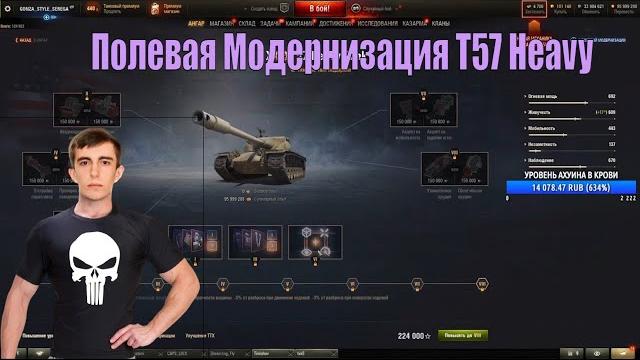 Полевая модернизация t57 heavy stanlox Полевая модернизация t57 heavy stanlox