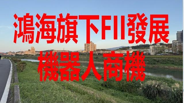 5月22日!鴻海旗下fii發展機器人商機! 5月22日!鴻海旗下fii發展機器人商機!