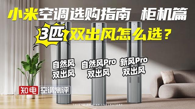 【2024 空调】 小米空调选购指南 柜机篇 ——3匹双出风怎么选? 【2024 空调】 小米空调选购指南 柜机篇 ——3匹双出风怎么选?