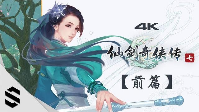 【仙劍奇俠傳七】4k電影剪輯版(前篇) - 不搜刮、精心剪輯、完整劇情 - 仙剑奇侠传7 - semenix出品 【仙劍奇俠傳七】4k電影剪輯版(前篇) - 不搜刮、精心剪輯、完整劇情 - 仙剑奇侠传7 - semenix出品