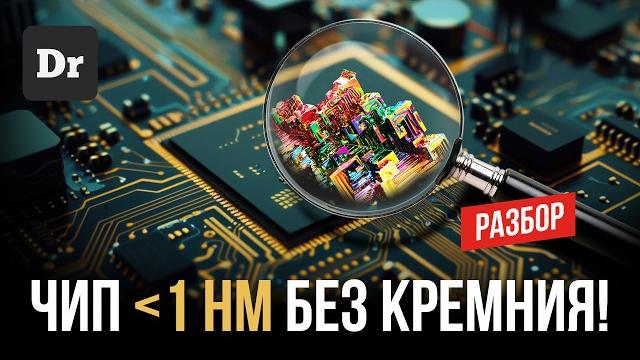 Меньше 1 нм: что будет после кремния? | разбор Меньше 1 нм: что будет после кремния? | разбор