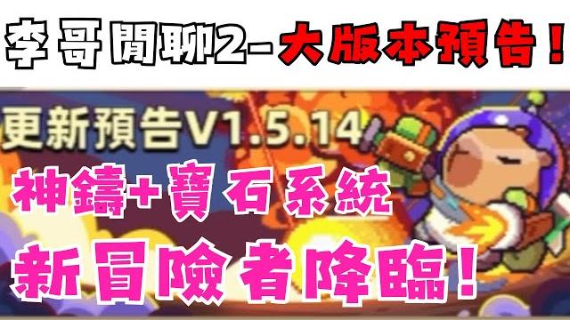 【卡皮巴拉go!】大版本即將來襲!! | 風語弓頭都抬起來!冒險者來啦! | 神鑄、寶石附魔新坑你準備好了嗎owo | 光明正大水影片-580層燃燒流好好玩 | 跟著李哥一起看下周的版本更新吧! 【卡皮巴拉go!】大版本即將來襲!! | 風語弓頭都抬起來!冒險者來啦! | 神鑄、寶石附魔新坑你準備好了嗎owo | 光明正大水影片-580層燃燒流好好玩 | 跟著李哥一起看下周的版本更新吧!
