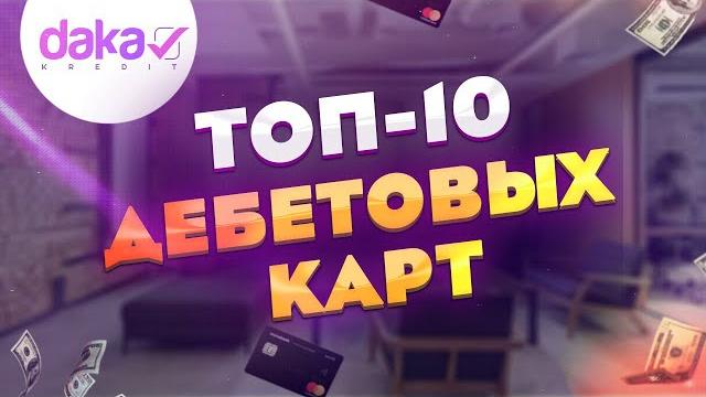 Лучшая дебетовая карта | рейтинг дебетовых карт Лучшая дебетовая карта | рейтинг дебетовых карт
