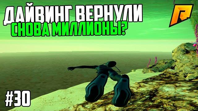 Дайвинг вернули! снова смогу зарабатывать миллионы! путь бомжа в крмп радмир #30 - 1 сезон Дайвинг вернули! снова смогу зарабатывать миллионы! путь бомжа в крмп радмир #30 - 1 сезон