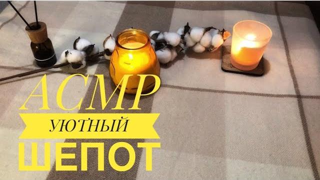 Асмр ️ покупочки ️уютный шепот️ Асмр ️ покупочки ️уютный шепот️