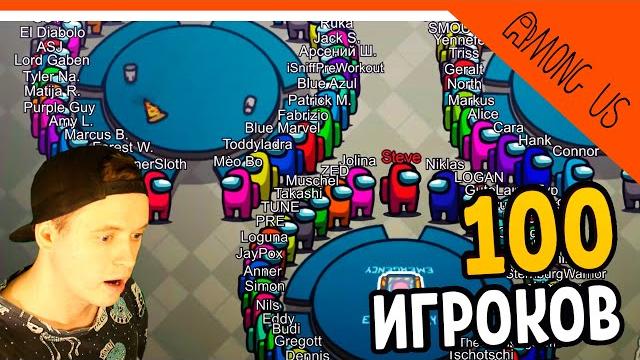 Что?? 100 игроков в among us (амонг ас) прохождение Что?? 100 игроков в among us (амонг ас) прохождение
