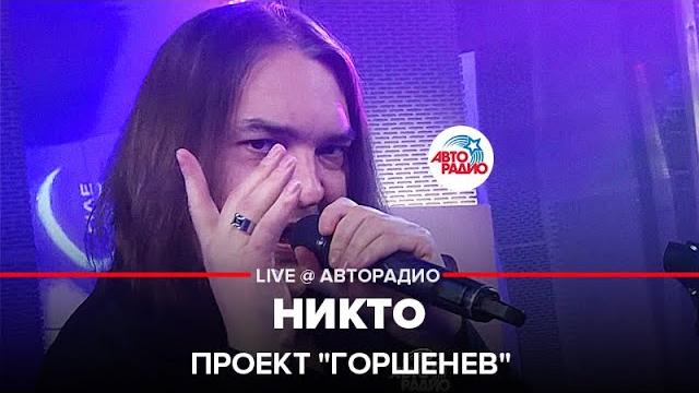 Проект "горшенев" - никто (live @ авторадио) Проект "горшенев" - никто (live @ авторадио)