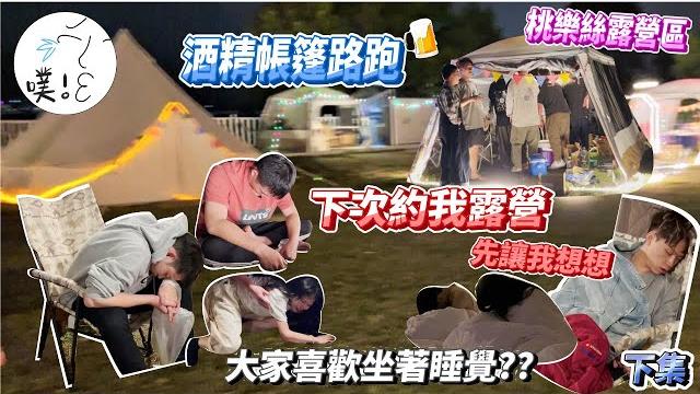 【苗栗懶人露營】與路人同樂,最後卻淪為笑話的故事!(下集) 【苗栗懶人露營】與路人同樂,最後卻淪為笑話的故事!(下集)