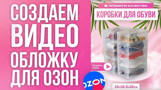 Создаем видео обложку для озон | практический урок Создаем видео обложку для озон | практический урок