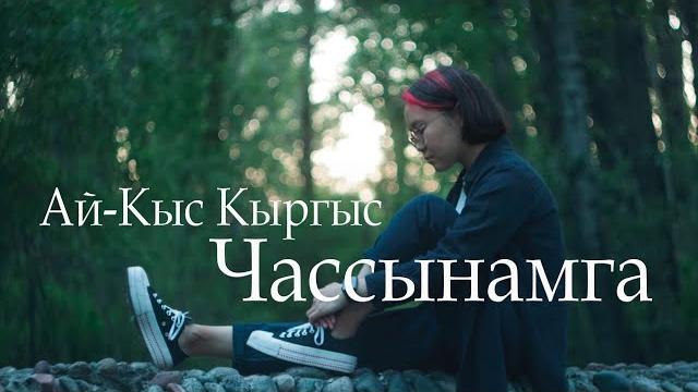 Ай кыс кыргыс чассынамга Ай кыс кыргыс чассынамга