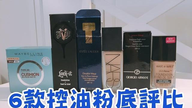 夏天能用的6款控油粉底評比 夏天能用的6款控油粉底評比